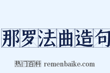 那罗法曲造句是什么意思的图片